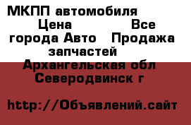 МКПП автомобиля MAZDA 6 › Цена ­ 10 000 - Все города Авто » Продажа запчастей   . Архангельская обл.,Северодвинск г.